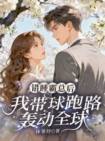 After Sleeping with the Boss by Mistake, I Dribbled the Ball and Shocked the World