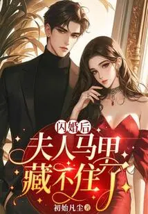 After the Flash Wedding, My Wife's Vest Can't Be Hidden Anymore