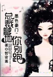 Ink-colored Wealthy Family: President Daddy, Don't Run Away