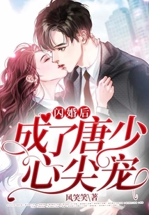 After the Flash Marriage, He Became Mr. Tang's Favorite