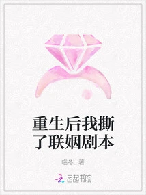 After Rebirth, I Tore up the Marriage Script