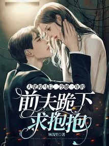 After the Boss Fell Off the Horse, Her Ex-husband Who Had Been Cold to Her for Three Years Knelt Down and Begged for a Hug