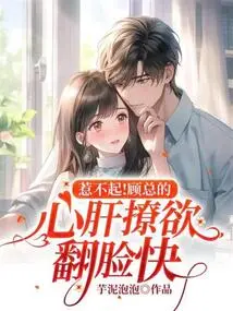 Can't Afford It! Mr. Gu's Heart is so Excited That He is About to Turn Against Him