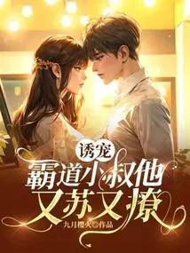 Tempting Pets, Domineering Uncle, He is Flirtatious and Flirtatious