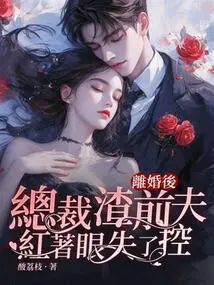 After the Divorce, the Ceo's Scumbag Ex-husband Lost Control with Red Eyes