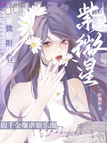 After Being Possessed by Ziweixing, the Fake Daughter Took the Entertainment Industry by Storm