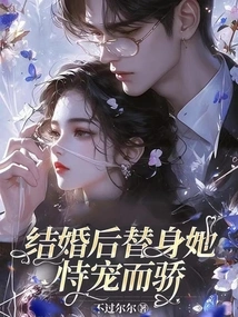 After Getting Married, He Became Her Substitute and Was Proud of Her Favor