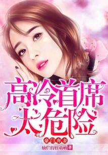 Abandoned Wife from a Rich Family: the Cold Chief is Too Dangerous