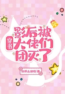 Through the Book: the Movie Queen Was Killed by the Big Guys