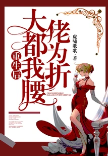 After My Rebirth, All the Big Guys Bowed Down to Me