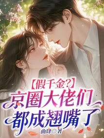 Fake Daughter? the Big Guys in the Beijing Circle Are All Jealous