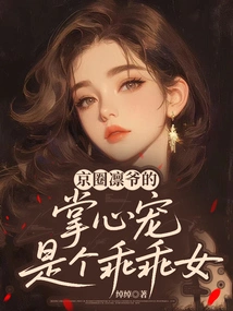 Master Lin's Pet in the Beijing Circle is a Good Girl