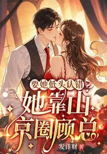 Want Her to Bow Her Head and Admit Her Mistake? Her Backer is Mr. Gu in Beijing