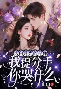 It's You Who Chose Bai Yueguang. Why Are You Crying When I Break Up?