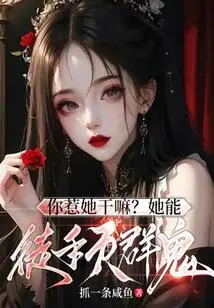 Why Did You Mess with Her? She Can Kill a Bunch of Ghosts with Her Bare Hands!