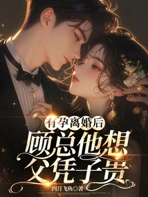 After Getting Pregnant and Getting Divorced, Mr. Gu Wanted His Father to Be More Valuable Than His Son