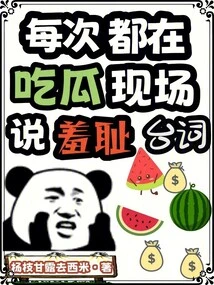 Every Time I Say Shameful Lines During the Melon-eating Scene