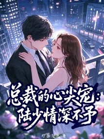 The Ceo's Favorite: Lu Shaoqing Deeply Refuses