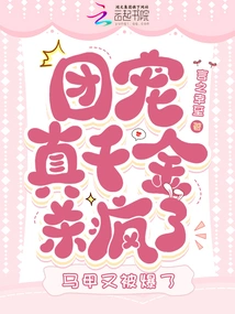 The Real Daughter of the Group Went Crazy and Her Vest Was Exploded Again