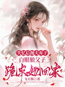 After Losing Her Memory, She Abandoned Her Husband and Son, and Her Father and Son Begged Her to Come Home