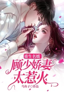 Reborn Socialite: Gu Shaojiao's Wife is Too Hot