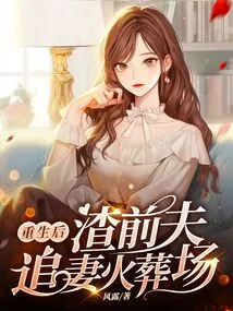 After Rebirth, the Scumbag Ex-husband Chases His Wife at the Crematorium