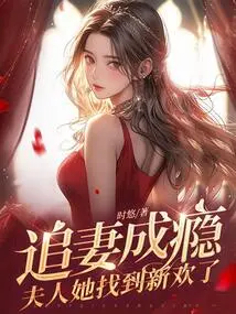 Addicted to Chasing Wife: Madam She Found a New Love