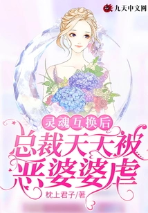 After the Soul Exchange, the Ceo Was Tortured by the Evil Mother-in-law Every Day