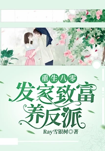 Rebirth in 1980: Make a Fortune and Raise Villains