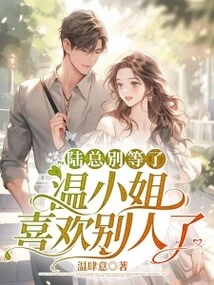 Don't Wait, Mr. Lu, Miss Wen Likes Someone Else