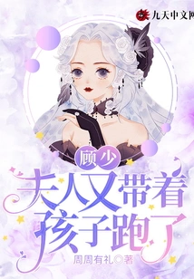 Mr. Gu, My Wife Ran Away with the Child Again