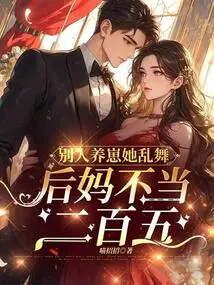 She Dances Wildly When Others Are Raising Cubs, but She is Not a Stepmother