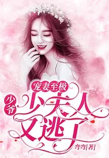 Doting on Your Wife to the Extreme: Young Master, the Young Lady Has Escaped Again