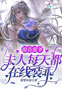 Report to Mr. Ting, Madam Pretends to Be Good Online Every Day