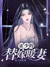 Huo Shao's Substitute Marriage Warm Wife