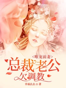 Only Doting on His Ex-wife: the Ceo's Husband Needs Training