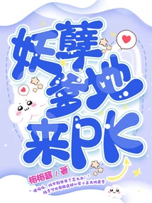 The Cute Baby is Back: the Evil Daddy Comes to Pk