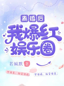 After the Divorce, I Became Famous in the Entertainment Industry