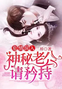 Dangerous Situation: Mysterious Husband, Please Be Restrained