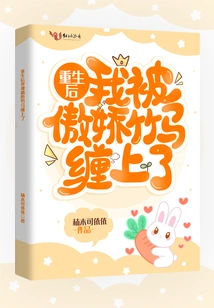 After Rebirth, I Was Entangled by a Tsundere