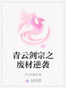 Qingyun Sword Sect's Waste Material Counterattack