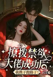 After Successfully Seduce the Abstinent Man, I Ran Away with My Son!