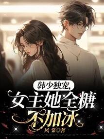 Young Master Han is the Only One Who Loves the Heroine. She Only Has Sugar and No Ice