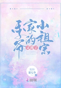 The Little Ancestor of Mr. Ji's Family Escaped Again