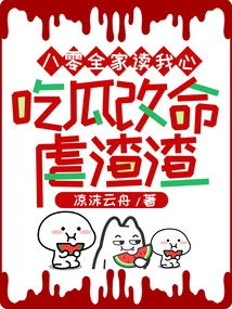 The Whole Family of 80 Reads My Mind, Eats Melons and Changes My Life, Abuses Scumbags