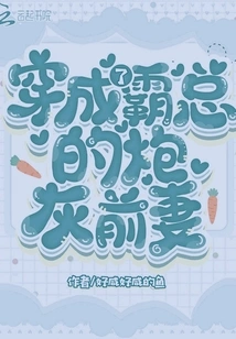 Dressed as the Boss's Cannon Fodder Ex-wife