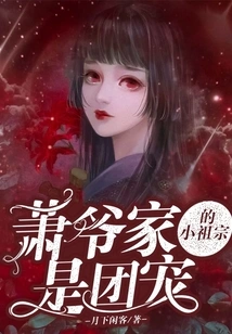 The Little Ancestor of Mr. Xiao's Family is the Favorite of the Group