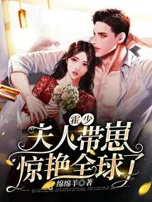 Mr. Huo, My Wife and Her Cub Have Amazed the World