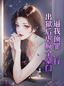 Force Me to Take the Blame, Okay. after I'm Released from Prison, I'll Torture the Entire Wealthy Family