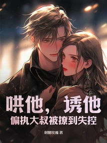 Coax Him, Seduce Him, the Paranoid Uncle is Driven Out of Control